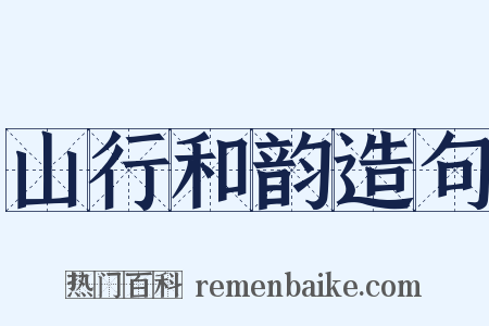 山行和韵造句是什么意思的图片